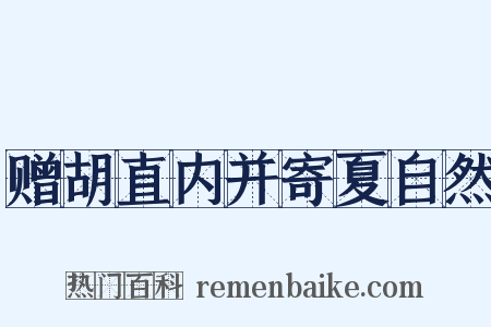 赠胡直内并寄夏自然是什么意思的图片